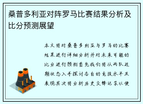 桑普多利亚对阵罗马比赛结果分析及比分预测展望