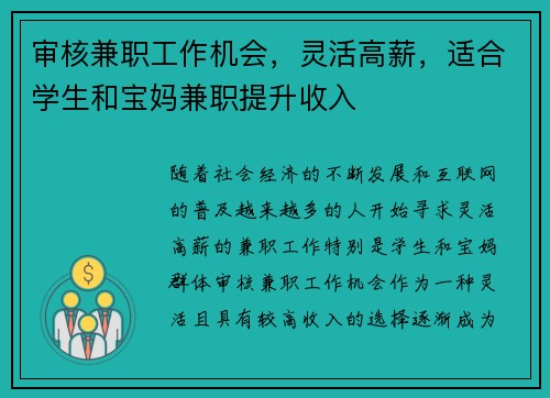 审核兼职工作机会，灵活高薪，适合学生和宝妈兼职提升收入