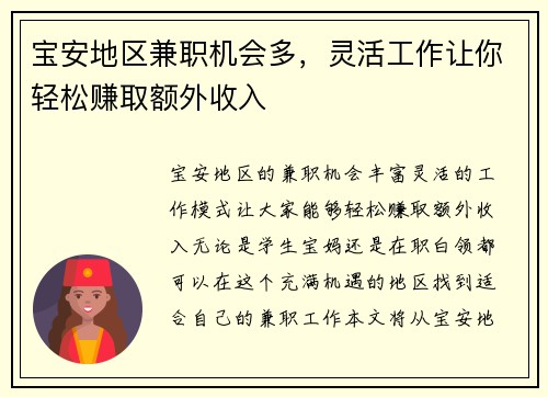 宝安地区兼职机会多，灵活工作让你轻松赚取额外收入
