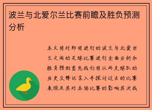 波兰与北爱尔兰比赛前瞻及胜负预测分析