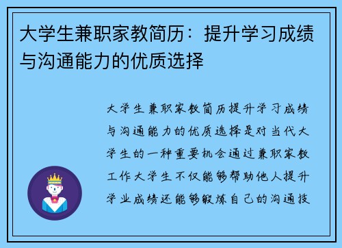 大学生兼职家教简历：提升学习成绩与沟通能力的优质选择