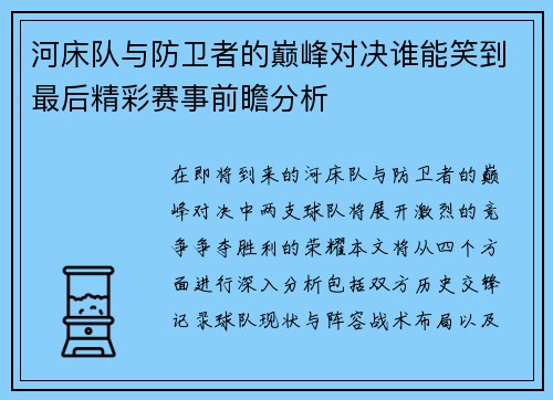 河床队与防卫者的巅峰对决谁能笑到最后精彩赛事前瞻分析