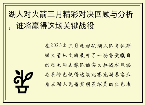 湖人对火箭三月精彩对决回顾与分析，谁将赢得这场关键战役