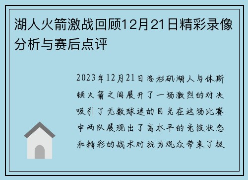 湖人火箭激战回顾12月21日精彩录像分析与赛后点评