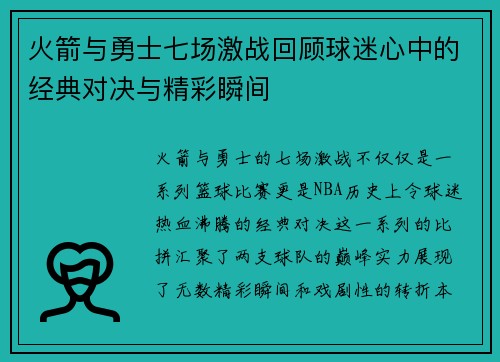 火箭与勇士七场激战回顾球迷心中的经典对决与精彩瞬间