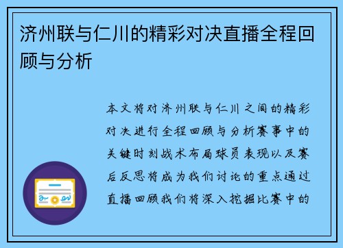 济州联与仁川的精彩对决直播全程回顾与分析