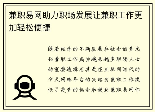 兼职易网助力职场发展让兼职工作更加轻松便捷