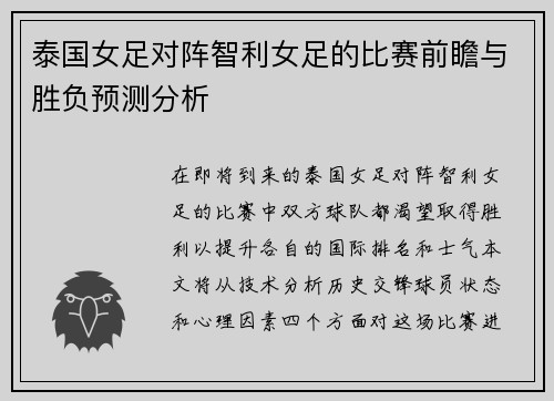 泰国女足对阵智利女足的比赛前瞻与胜负预测分析