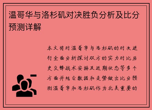 温哥华与洛杉矶对决胜负分析及比分预测详解