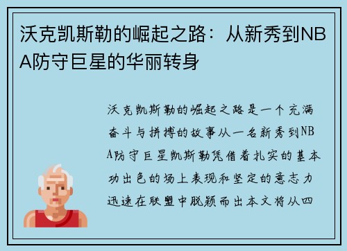 沃克凯斯勒的崛起之路：从新秀到NBA防守巨星的华丽转身