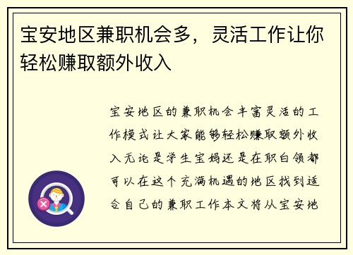 宝安地区兼职机会多，灵活工作让你轻松赚取额外收入