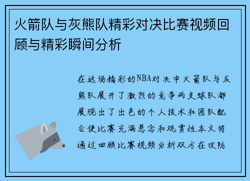 火箭队与灰熊队精彩对决比赛视频回顾与精彩瞬间分析