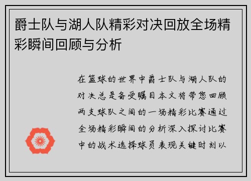 爵士队与湖人队精彩对决回放全场精彩瞬间回顾与分析