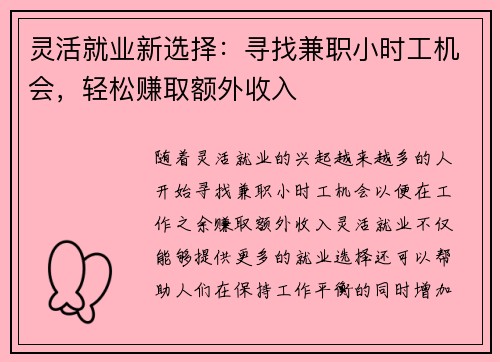 灵活就业新选择：寻找兼职小时工机会，轻松赚取额外收入