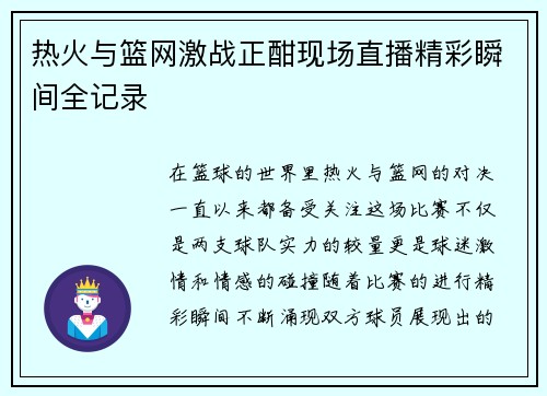 热火与篮网激战正酣现场直播精彩瞬间全记录