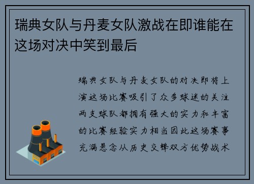 瑞典女队与丹麦女队激战在即谁能在这场对决中笑到最后