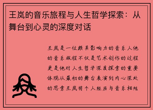 王岚的音乐旅程与人生哲学探索：从舞台到心灵的深度对话
