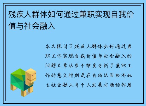 残疾人群体如何通过兼职实现自我价值与社会融入