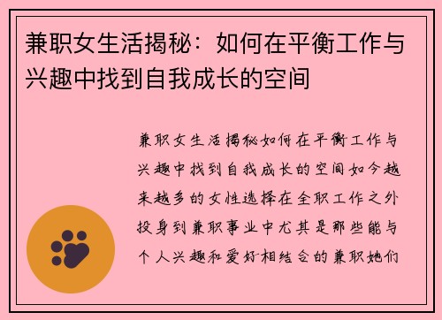 兼职女生活揭秘：如何在平衡工作与兴趣中找到自我成长的空间