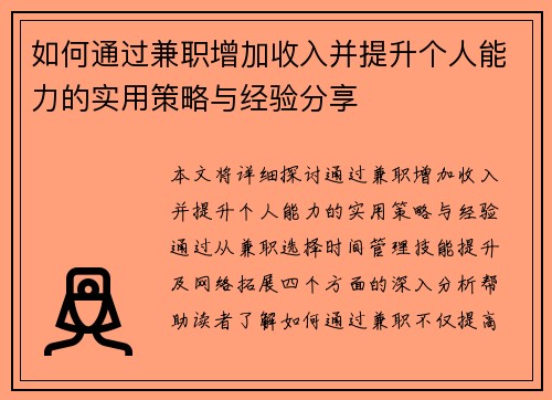 如何通过兼职增加收入并提升个人能力的实用策略与经验分享