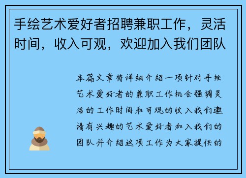 手绘艺术爱好者招聘兼职工作，灵活时间，收入可观，欢迎加入我们团队
