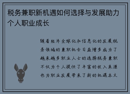 税务兼职新机遇如何选择与发展助力个人职业成长