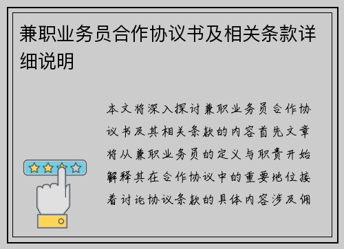 兼职业务员合作协议书及相关条款详细说明