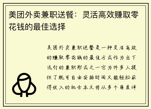 美团外卖兼职送餐：灵活高效赚取零花钱的最佳选择