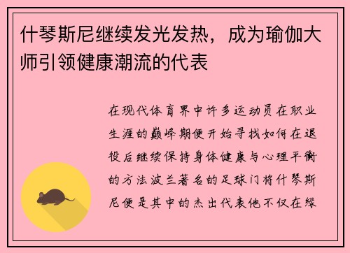 什琴斯尼继续发光发热，成为瑜伽大师引领健康潮流的代表