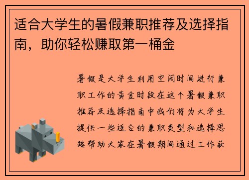 适合大学生的暑假兼职推荐及选择指南，助你轻松赚取第一桶金