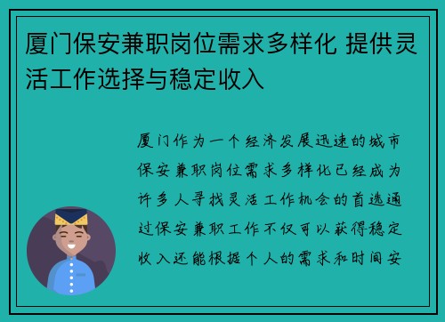 厦门保安兼职岗位需求多样化 提供灵活工作选择与稳定收入
