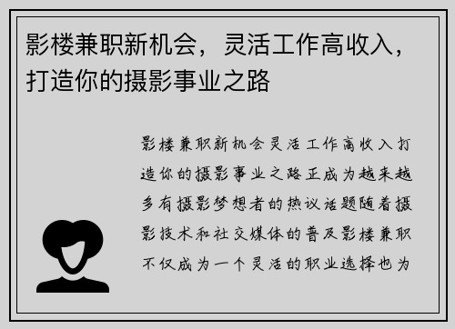 影楼兼职新机会，灵活工作高收入，打造你的摄影事业之路