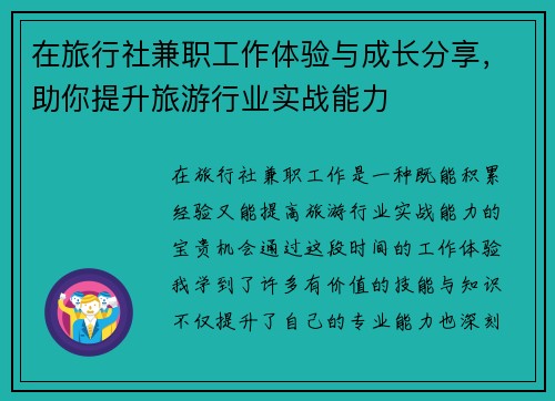 在旅行社兼职工作体验与成长分享，助你提升旅游行业实战能力