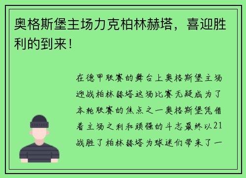 奥格斯堡主场力克柏林赫塔，喜迎胜利的到来！