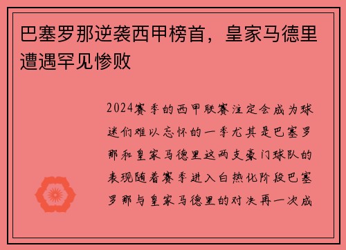 巴塞罗那逆袭西甲榜首，皇家马德里遭遇罕见惨败