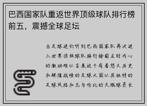 巴西国家队重返世界顶级球队排行榜前五，震撼全球足坛