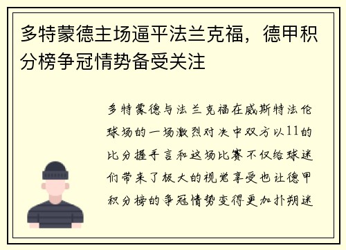 多特蒙德主场逼平法兰克福，德甲积分榜争冠情势备受关注