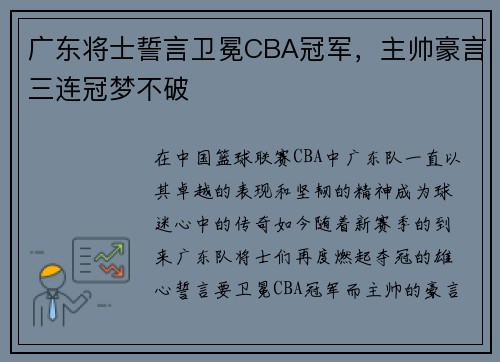 广东将士誓言卫冕CBA冠军，主帅豪言三连冠梦不破