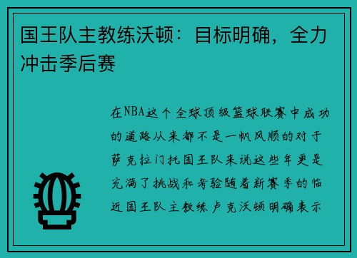 国王队主教练沃顿：目标明确，全力冲击季后赛