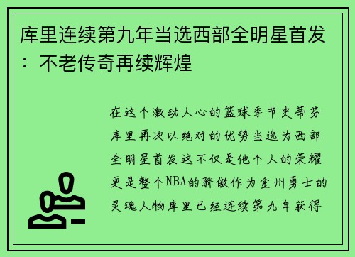 库里连续第九年当选西部全明星首发：不老传奇再续辉煌