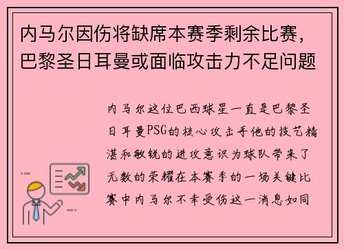 内马尔因伤将缺席本赛季剩余比赛，巴黎圣日耳曼或面临攻击力不足问题