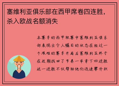塞维利亚俱乐部在西甲席卷四连胜，杀入欧战名额消失