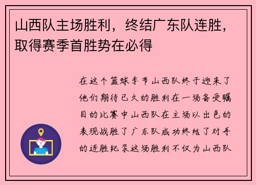 山西队主场胜利，终结广东队连胜，取得赛季首胜势在必得
