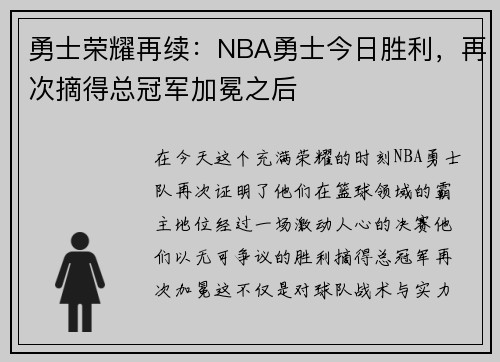 勇士荣耀再续：NBA勇士今日胜利，再次摘得总冠军加冕之后
