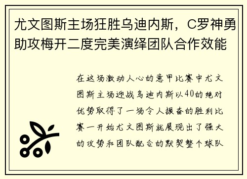 尤文图斯主场狂胜乌迪内斯，C罗神勇助攻梅开二度完美演绎团队合作效能