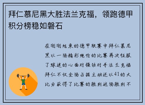 拜仁慕尼黑大胜法兰克福，领跑德甲积分榜稳如磐石