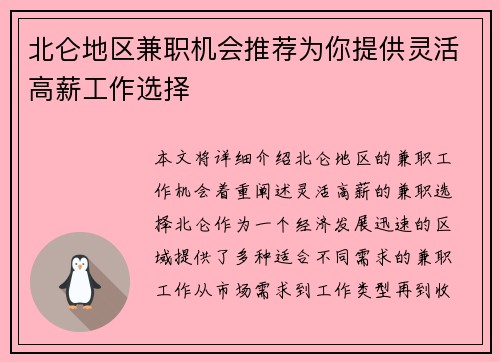 北仑地区兼职机会推荐为你提供灵活高薪工作选择