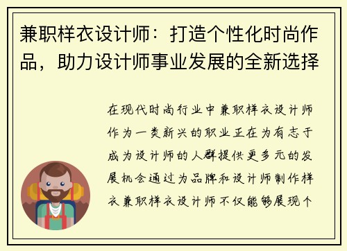兼职样衣设计师：打造个性化时尚作品，助力设计师事业发展的全新选择