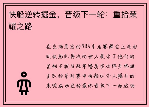 快船逆转掘金，晋级下一轮：重拾荣耀之路