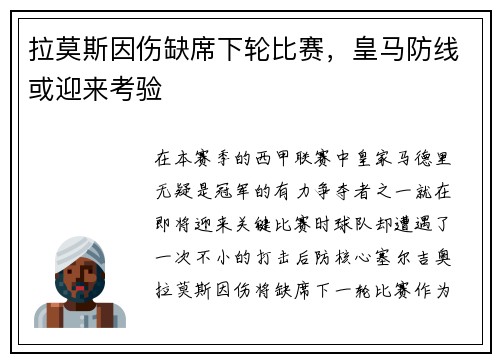 拉莫斯因伤缺席下轮比赛，皇马防线或迎来考验